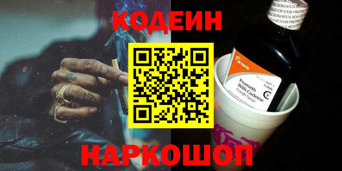 Codein напиток Lean (лин) Соль-Илецк